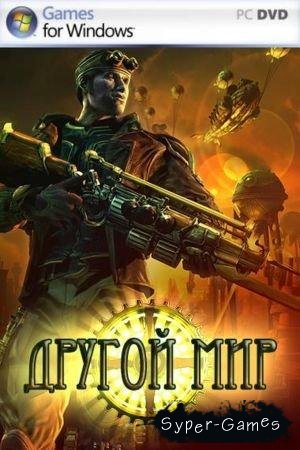 Другой Мир / Steam Slug (2009/RUS/RePack)