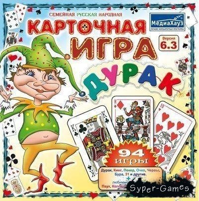 Карточная игра в дурака - это уникальная коллекция (сборник) карточных игр