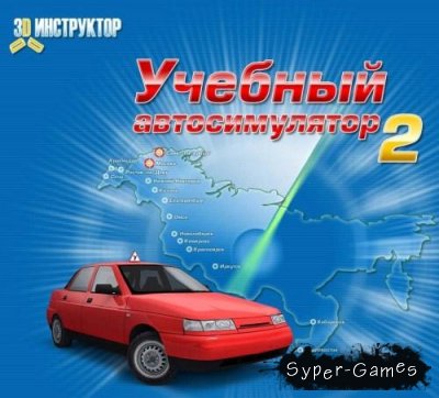 Учебный автосимулятор 2 (2010/RUS)