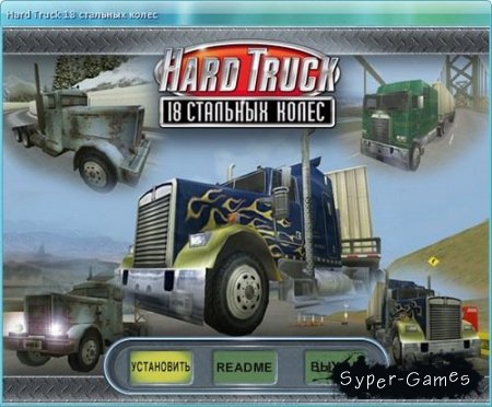 Hard Truck: 18 стальных колес (2002/RUS)
