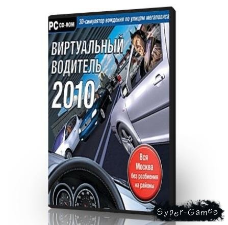 Виртуальный водитель 2010 (2010) Русская версия