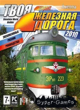    2010 / Trainz Simulator 2010: Engineers Edition (2010/RUS)