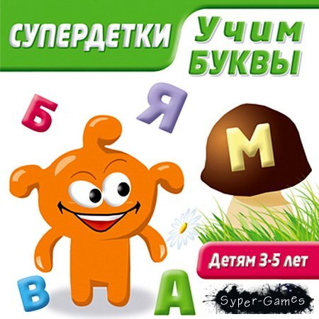 Супердетки. Учим буквы (2008 / RUS)