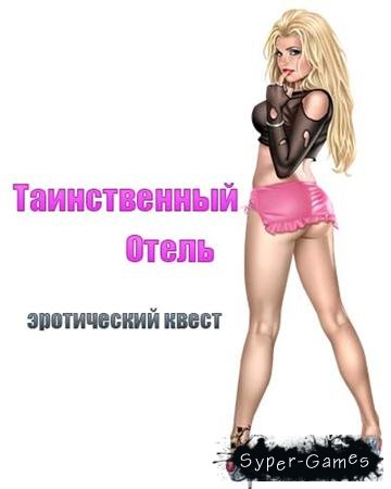 таинственный отель эротический квест таинственный отель эротический квест