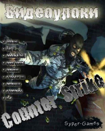 ���������� �� ���� Counter Strike (2009-2010) RUS
