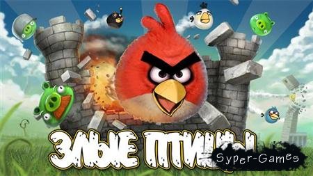 Angry Birds / Злые Птицы (2011/RUS/PC)