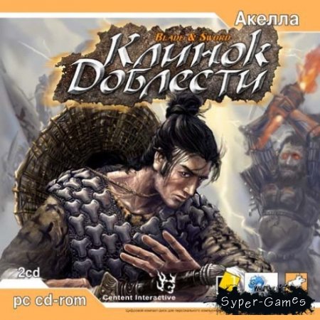 Клинок Доблести / Blade & Sword (PC/2003/RUS)