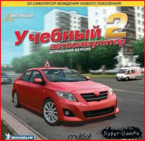 Домашний 3D автоинструктор на русском v 2.2.  (2010)
