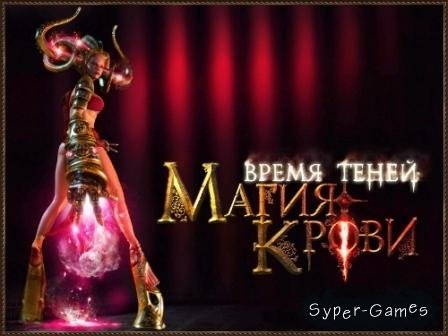 Магия крови: Время Теней (PC/2006/RUS)