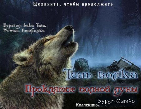 Shadow Wolf Mysteries: Curse of the Full Moon (PC/2011/RUS)