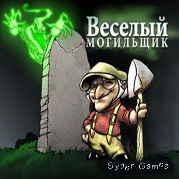 Оригинальная игра Веселый могильщик - это трехмерный тайм-менеджер