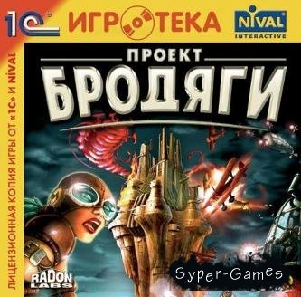 Project Nomads / Проект "Бродяги" (Rus/2002/Repack)