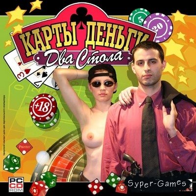 Карты, деньги, два стола (PC/2004/RUS)