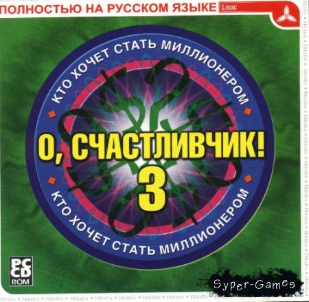 , ! - 3.    ? / Who Wants to Be a Millionaire? Third Edition (PC/2001/Triada/Rus/Eng)