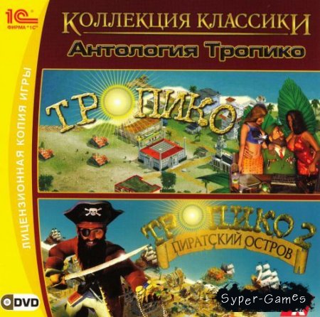 Коллекция классики: Антология Тропико (PC/2008/1C/RUS) Коллекция классики: Антология Тропико (PC/2008/1C/RUS)