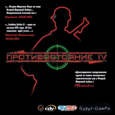  IV / Sudden Strike II (PC/2002/RUS)