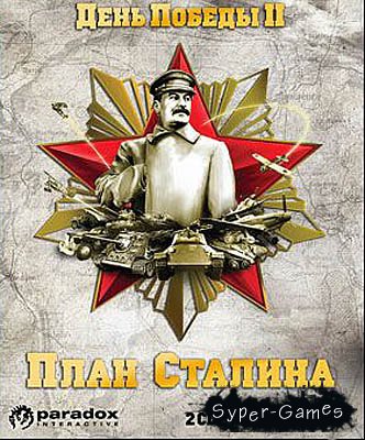 День Победы 2. План Сталина