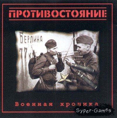 Противостояние / Counter Action (RUS)