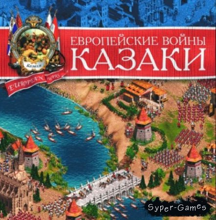 Казаки: Европейские войны / Cossacks: European Wars (PC/2001/RUS)