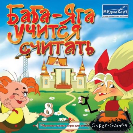 Игра Баба-Яга Учится Считать