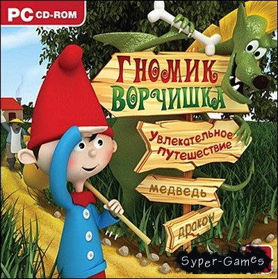 Гномик Ворчишка. Увлекательное путешествие (PC/2010/RUS)