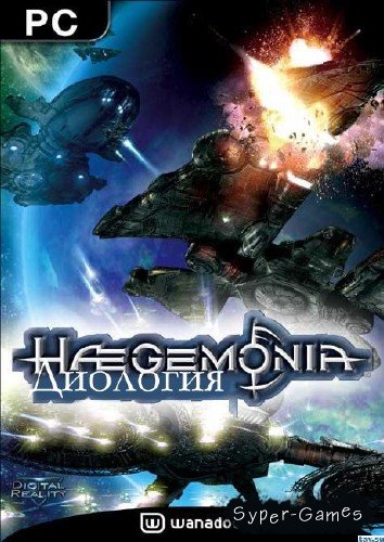 <b>Haegemonia: Legions of Iron + Гегемония: Наследие Cолонов</b> скачать бесплатно