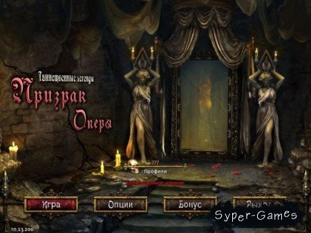 Таинственные Легенды: Призрак Оперы / Mystery Legends: The Phantom of the Opera (2011/RUS)