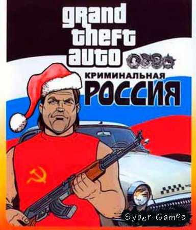 GTA San Andreas - Криминальная Россия