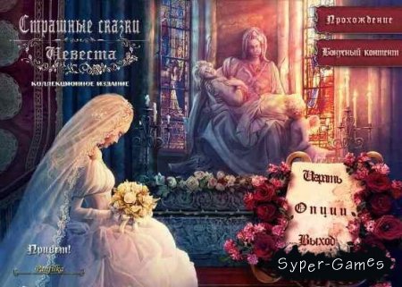 Страшные сказки: Невеста. Коллекционное издание / Grim Tales: The Bride CE (2011/RUS)