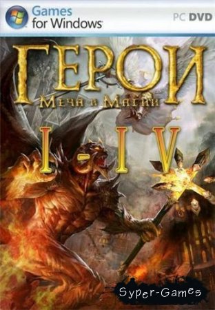 Heroes of Might and Magic: I - IV (PC/2008/RUS)