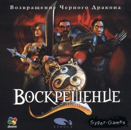:  ׸  / Resurrection: The Return of the Black Dragon (RUS)