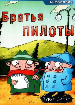 Anthology Pilot Brothers 8 in 1 (2007/PC/RUS/RePack by R.G.ReCoding)