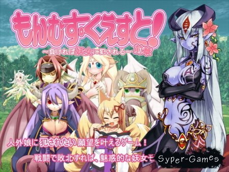 Monster Girl Quest! - Assaulted by the inhuman girls /   ! -     
