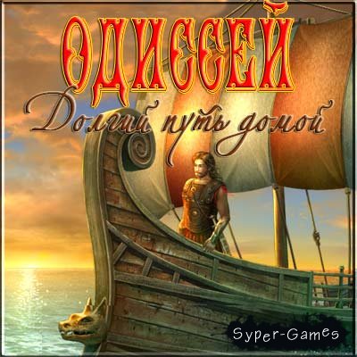 :    / Odysseus: Long Way Home (2011/RUS/PC)