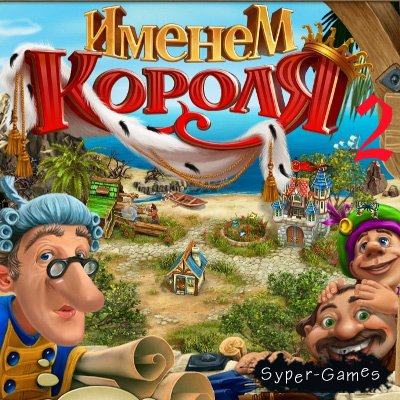   II / Royal Envoy II. Collector's Edition (2011/RUS)