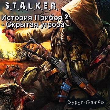 S.T.A.L.K.E.R: Priboi Story 2 - Latent Threat (Repack/2011)