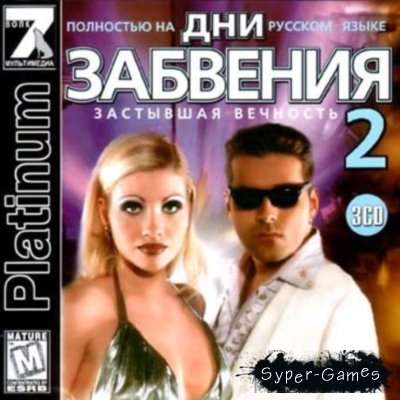 Дни забвения 2: Застывшая вечность / Days Of Oblivion II: Frozen Eternity (2000/RUS)