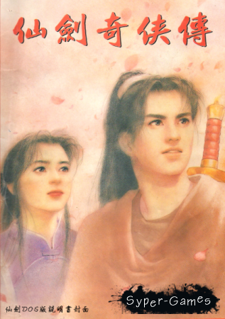 Xian Jian Qi Xia Zhuan (1995/ENG)