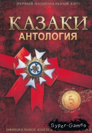 Cossacks: Anthology (2006/PC/RUS/Rip)