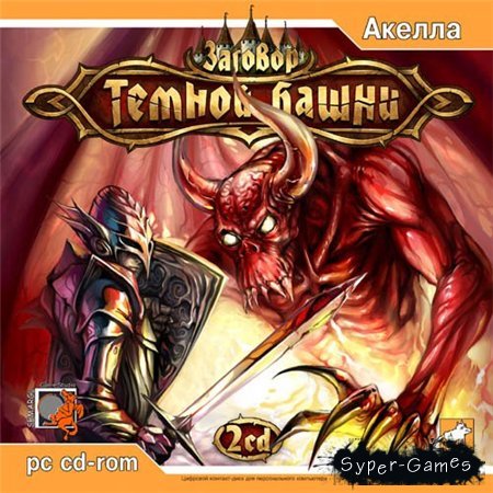 Заговор темной башни (PC/2006/Rus/Repack)