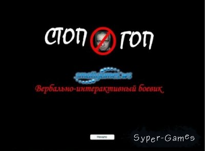 Интелектуально-ролевая игра "Стоп-гоп": 1, 2, 3 части