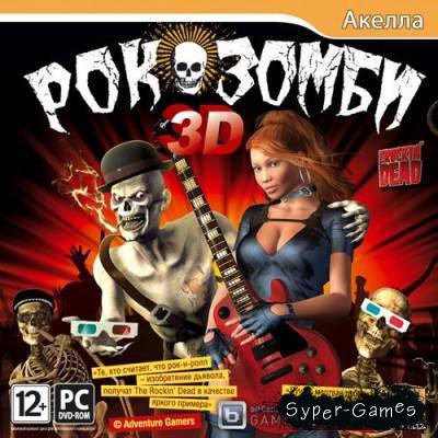 Рок-зомби 3D / The Rockin’ Dead (2012/RUS/ENG)