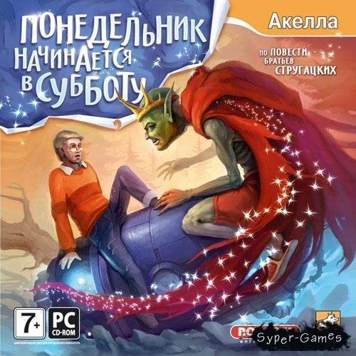 Понедельник начинается в субботу (2008/RUS)