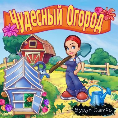 Чудесный огород (2009/RUS)