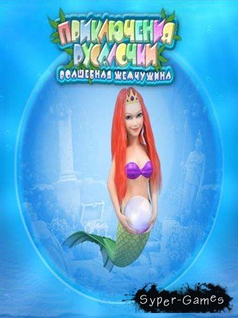 Приключения Русалочки. Волшебная жемчужина / Mermaid Adventures
