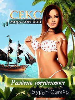 -  (Sex Sea Fight)