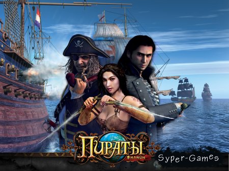 Пираты онлайн