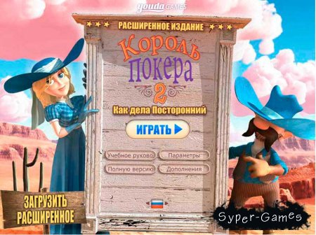 Король покера 2. Новая версия
