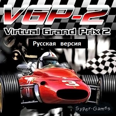 Virtual Grand Prix 2 (2005/RUS)