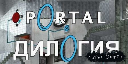 Portal Dilogy: Collector's Edition (PC/Rus/RePack)